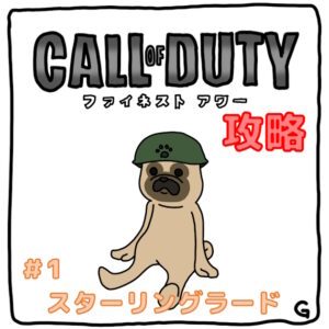 【CoD：FH（コールオブデューティ：ファイネストアワー）】ストーリー攻略 Vol.1