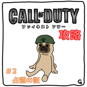【CoD：FH（コールオブデューティ：ファイネストアワー）】ストーリー攻略 Vol.2