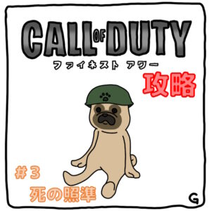 【CoD：FH（コールオブデューティ：ファイネストアワー）】ストーリー攻略 Vol.3
