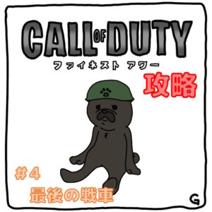 【CoD：FH（コールオブデューティ：ファイネストアワー）】ストーリー攻略 Vol.4