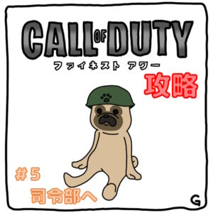 【CoD：FH（コールオブデューティ：ファイネストアワー）】ストーリー攻略 Vol.5
