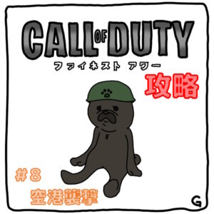 【CoD：FH（コールオブデューティ：ファイネストアワー）】ストーリー攻略 Vol.8