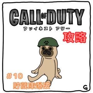 【CoD：FH（コールオブデューティ：ファイネストアワー）】ストーリー攻略 Vol.10