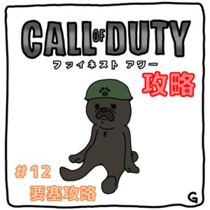【CoD：FH（コールオブデューティ：ファイネストアワー）】ストーリー攻略 Vol.12