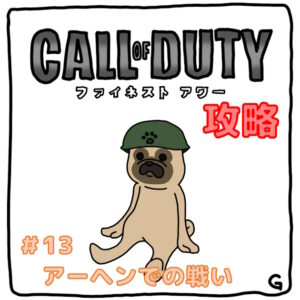 【CoD：FH（コールオブデューティ：ファイネストアワー）】ストーリー攻略 Vol.13