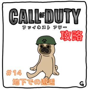 【CoD：FH（コールオブデューティ：ファイネストアワー）】ストーリー攻略 Vol.14
