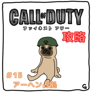 【CoD：FH（コールオブデューティ：ファイネストアワー）】ストーリー攻略 Vol.15