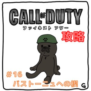 【CoD：FH（コールオブデューティ：ファイネストアワー）】ストーリー攻略 Vol.16