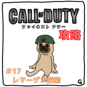 【CoD：FH（コールオブデューティ：ファイネストアワー）】ストーリー攻略 Vol.17