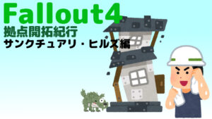フォールアウト４で建築！ 拠点開拓紀行 Vol.1