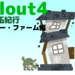 フォールアウト４で建築！ 拠点開拓紀行 Vol.2