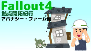 フォールアウト４で建築！ 拠点開拓紀行 Vol.2