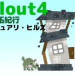 フォールアウト４で建築！ 拠点開拓紀行 Vol.3