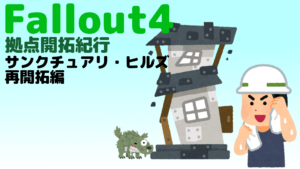 フォールアウト４で建築！ 拠点開拓紀行 Vol.3