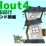 フォールアウト４で建築！ 拠点開拓紀行 Vol.4