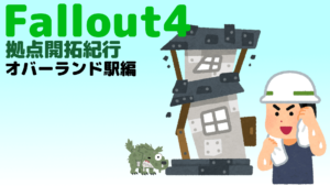 フォールアウト４で建築！ 拠点開拓紀行 Vol.4
