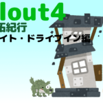 フォールアウト４で建築！ 拠点開拓紀行 Vol.5