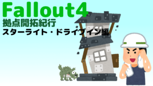フォールアウト４で建築！ 拠点開拓紀行 Vol.5