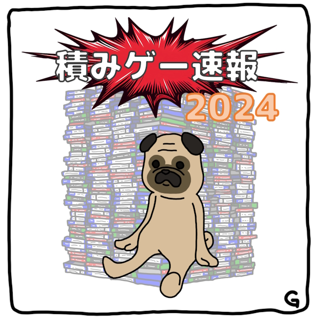 【積みゲー？】ゲーム関連購入リスト【2024】