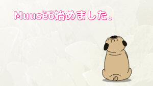 ミューゼオ始めました。