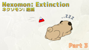 ネクソモン：絶滅 プレイ日記 Part3
