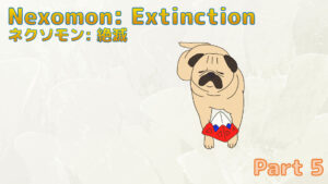ネクソモン：絶滅 プレイ日記 Part5