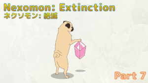 ネクソモン：絶滅 プレイ日記 Part7