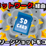 ネットワーク経由でスクリーンショットをコピーする方法【プレイステーション5確認済】