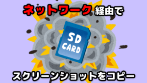 ネットワーク経由でスクリーンショットをコピーする方法【プレイステーション5確認済】